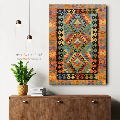 تابلو بوم با طرحهای گلیم افغانی مناسب فضاهای کوچک