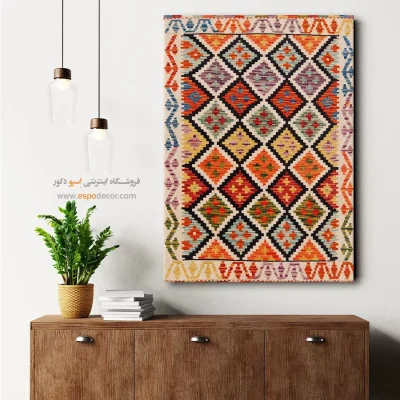 تابلو بوم گلیم افغانی با چاپ طرح‌های مدرن و انتزاعی - ‌شیرین – تابلو گلیم افغان - اسپو دکور