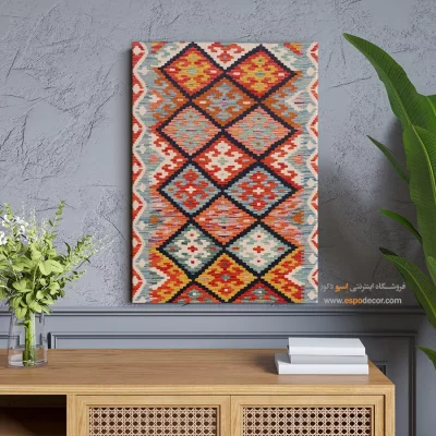 چاپ طرح گلیم رنگی روی بوم دکوراتیو - حافظ – تابلو گلیم افغان - اسپو دکور