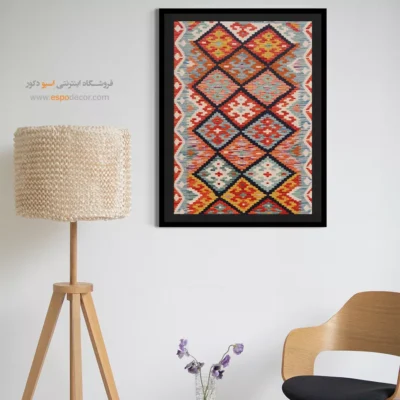 چاپ طرح گلیم رنگی روی بوم دکوراتیو - حافظ – تابلو گلیم افغان - اسپو دکور