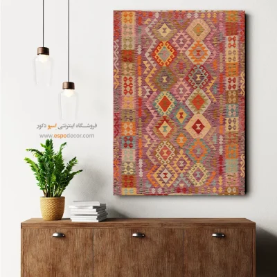 سفارش چاپ گلیم افغانی روی بوم دکوراسیون لوکس - ‌برکه – تابلو گلیم افغان - اسپو دکور
