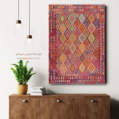 تابلو هنری با چاپ گلیم افغانی روی بوم شکیل - نگارستان – تابلو گلیم افغان - اسپو دکور