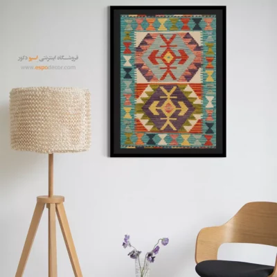 چاپ گلیم روی بوم با سبک هنری و مدرن - ‌ماهرخ – تابلو گلیم افغان - اسپو دکور