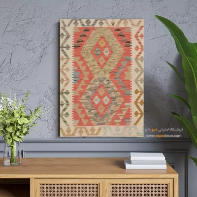 چاپ طرح‌های متنوع گلیم افغانی روی بوم دکوراتیو - دیبا – تابلو گلیم افغان - اسپو دکور