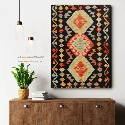 تابلو گلیم دستباف افغان با طرح اصیل