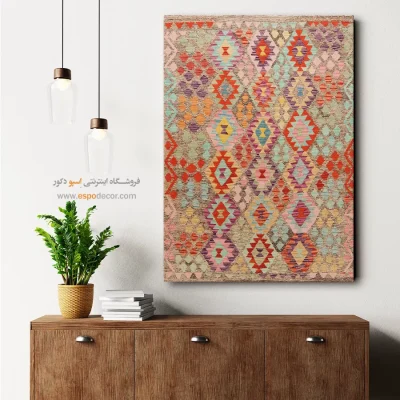 سبلان – تابلو گلیم افغان - تابلو گلیم افغان با نقشهای سنتی – اسپو دکور – Espodecor
