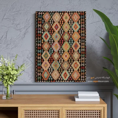 تابلو گلیم افغان با طرحهای انتزاعی