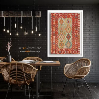 تابلو سه‌بعدی مناسب دکور آشپزخانه - افروز – تابلو گلیم افغان - اسپو دکور