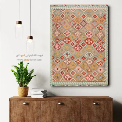 تابلو مناسب فضاهای کوچک و محدود - نقش ‌آور – تابلو گلیم افغان - اسپو دکور