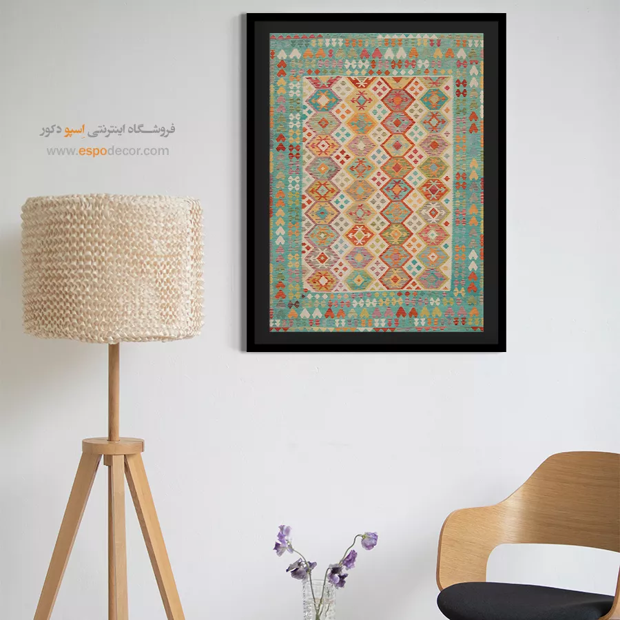 تابلو با طرح طبیعی - مینا – تابلو گلیم افغان - اسپو دکور