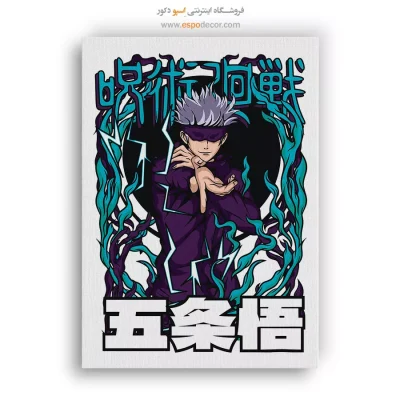 تابلو مانگا کلکسیونی - جوجوتسو – تابلو انیمه - اسپو دکور