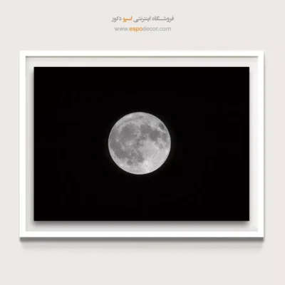 تابلو ماه کامل سیاه و سفید - کره‌ی نقره‌ای شب – تابلو سیاه و سفید - اسپو دکور