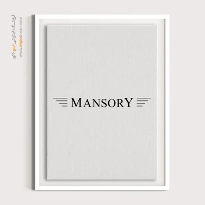 تابلو لوگو ماشین منصوری