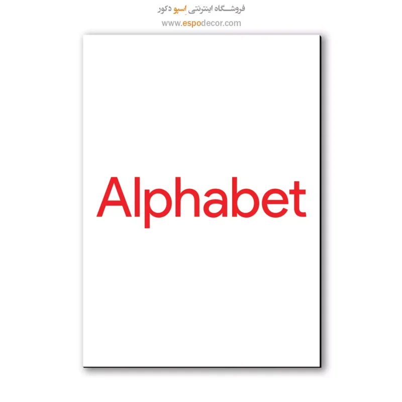 خرید تابلو برند آلفابت