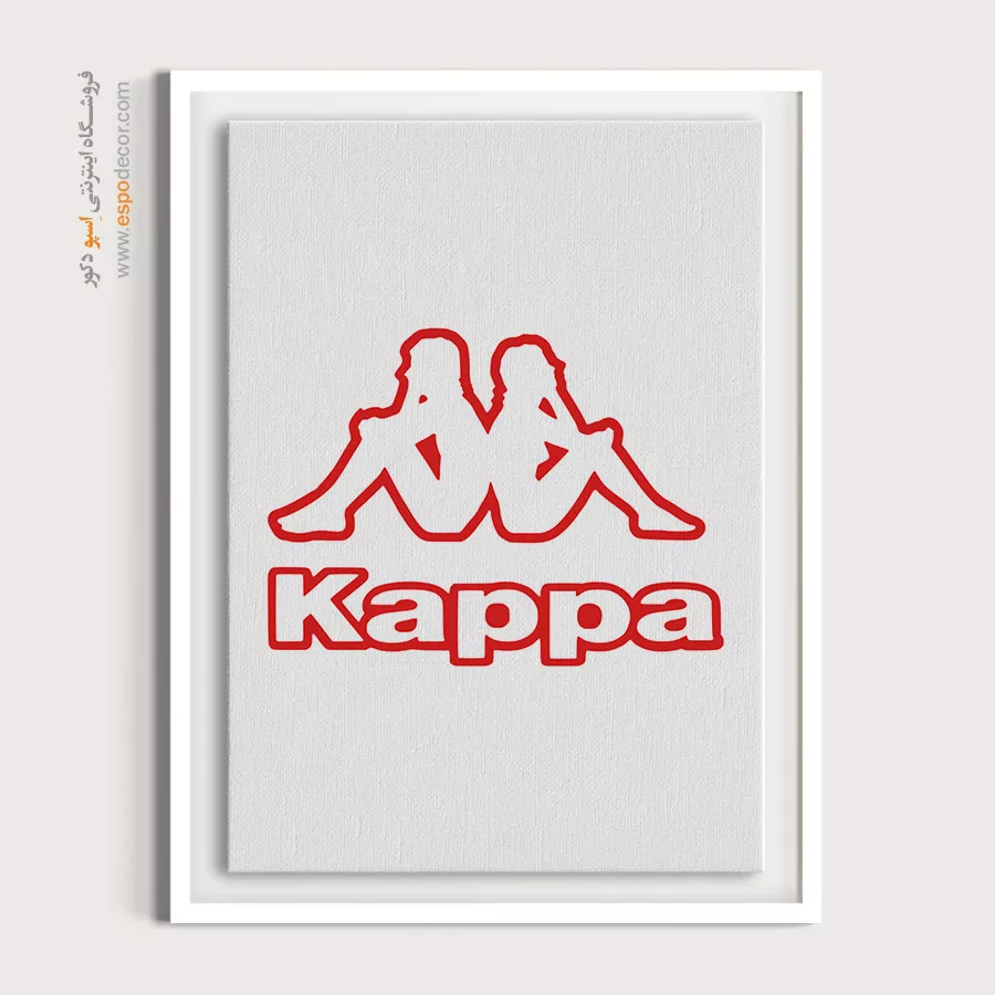 تابلو لوگو های معروف – Kappa - اسپو دکور
