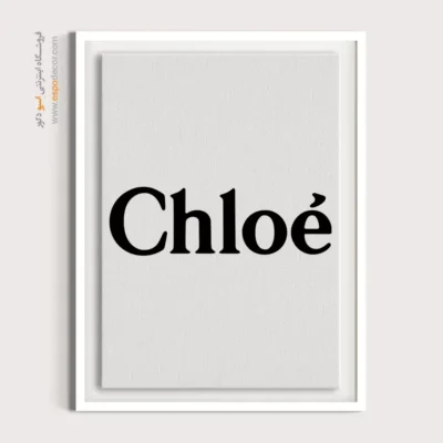 تابلو لوگو های معروف – Chloe’ - اسپو دکور