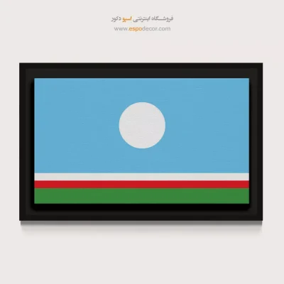 تابلو پرچم کشور یاقوتستان