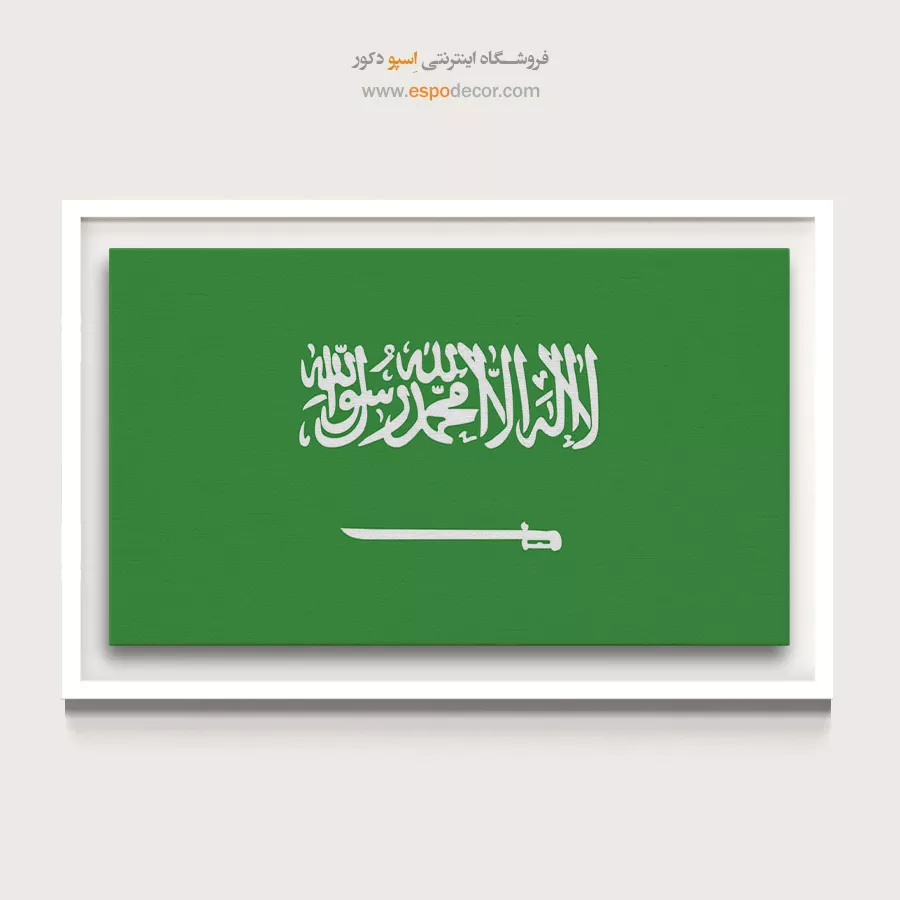 عربستان سعودی – تابلو پرچم کشورها
