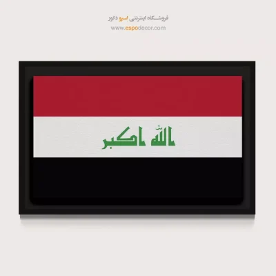 تابلو پرچم کشور عراق