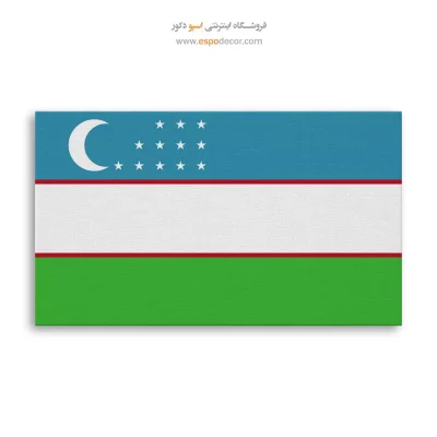 تابلو پرچم کشور ازبکستان
