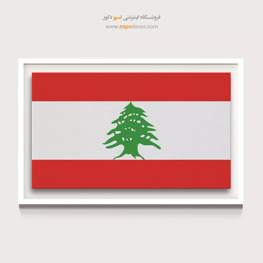 لبنان – تابلو پرچم کشورها
