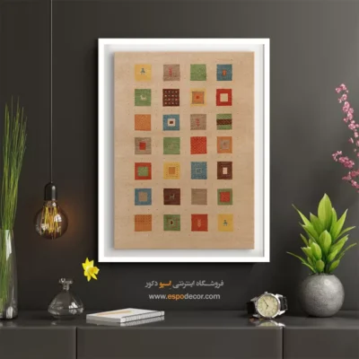 تابلو برای دفتر کار - رنگ دشت – تابلو گبه - اسپو دکور