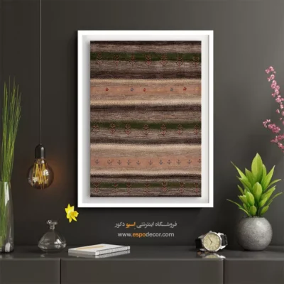 اصالت در هنر دیواری - نگاه دریا – تابلو گبه - اسپو دکور