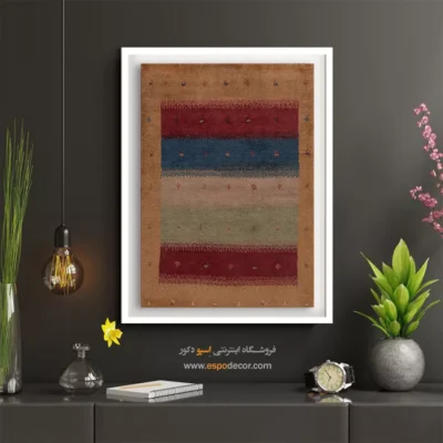 تابلو نوستالژی - سرمه آفتاب – تابلو گبه - اسپو دکور