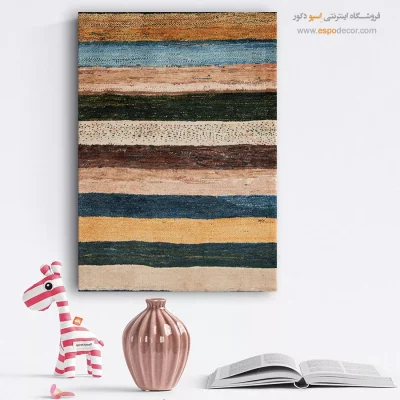 چیدمان ایرانی مدرن - خاطره دریا – تابلو گبه - اسپو دکور