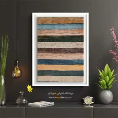 چیدمان ایرانی مدرن - خاطره دریا – تابلو گبه - اسپو دکور