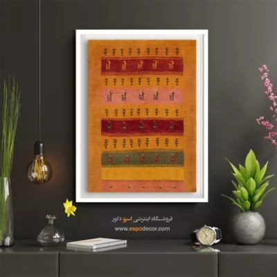 تابلو شگفت‌انگیز - خاطره بافت – تابلو گبه - اسپو دکور