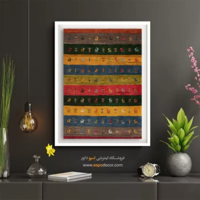 تابلو منحصر به فرد - خاطره احساس – تابلو گبه - اسپو دکور