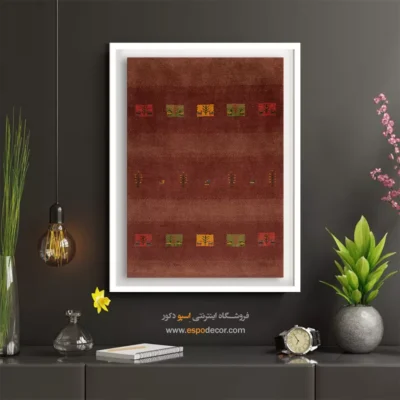 نقش گبه در دیزاین - رویا آفتاب – تابلو گبه - اسپو دکور