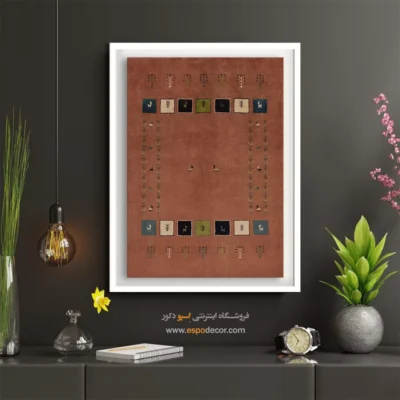 نقش گبه در هنر مدرن - طلوع قاصدک – تابلو گبه - اسپو دکور