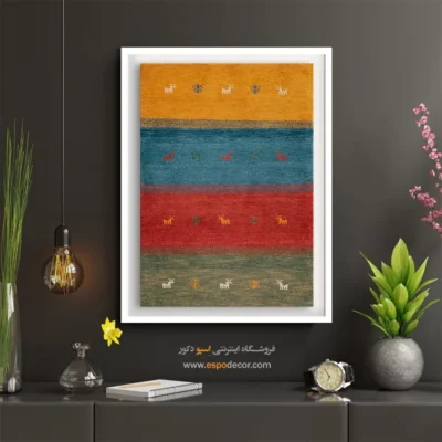 تابلو ایرانی برای خانه مدرن - سایه کهن – تابلو گبه - اسپو دکور