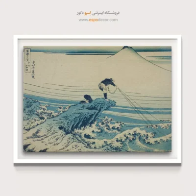 موج‌های درخشان - کوجیکازاوا – تابلو نقاشی هوکوسای - اسپو دکور