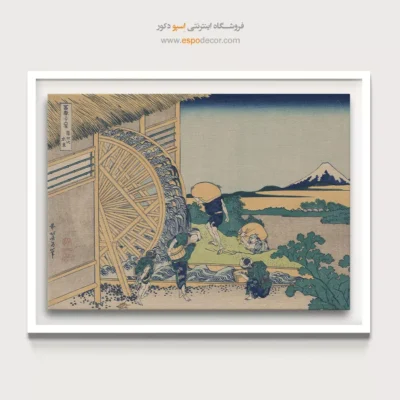 تابلو برای روحیه مثبت - چرخ آب در اوندن – تابلو نقاشی هوکوسای - اسپو دکور