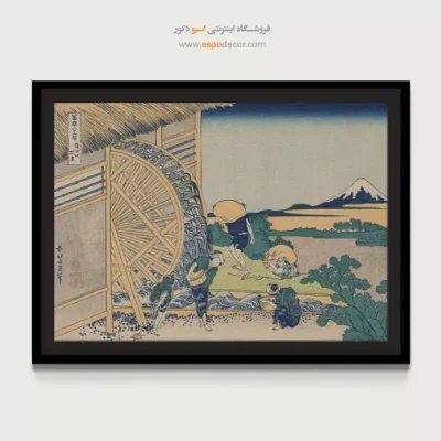 تابلو برای روحیه مثبت - چرخ آب در اوندن – تابلو نقاشی هوکوسای - اسپو دکور