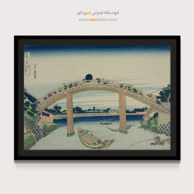 خرید تابلو سنتی - زیر پل مانن – تابلو نقاشی هوکوسای - اسپو دکور