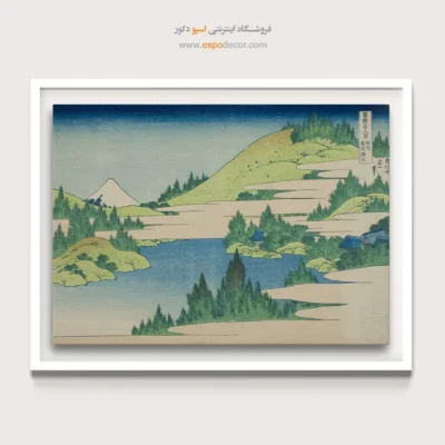 خرید تابلو چاپی - دریاچه هاکون – تابلو نقاشی هوکوسای - اسپو دکور