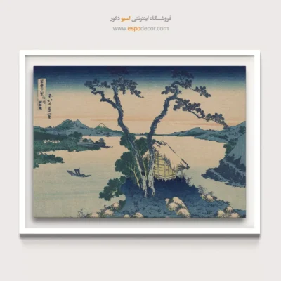 خرید تابلو برای دفتر کار - دریاچه سووا – تابلو نقاشی هوکوسای - اسپو دکور