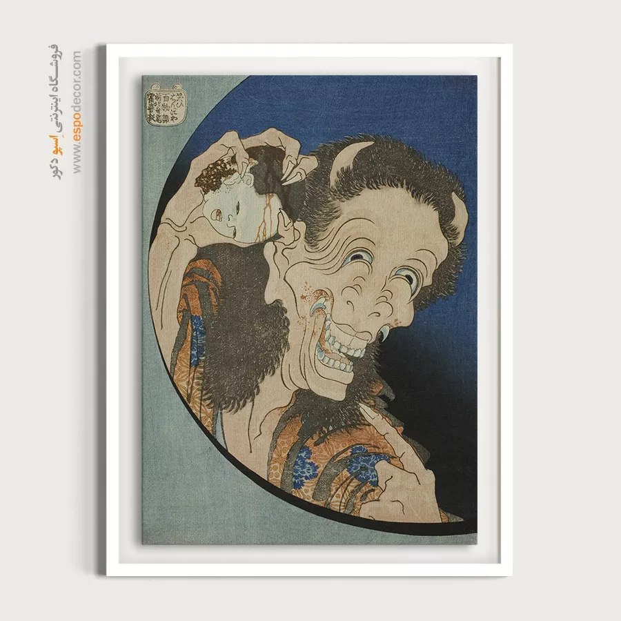 تابلو برای روز مادر - شیطان خنده دار – تابلو نقاشی هوکوسای - اسپو دکور