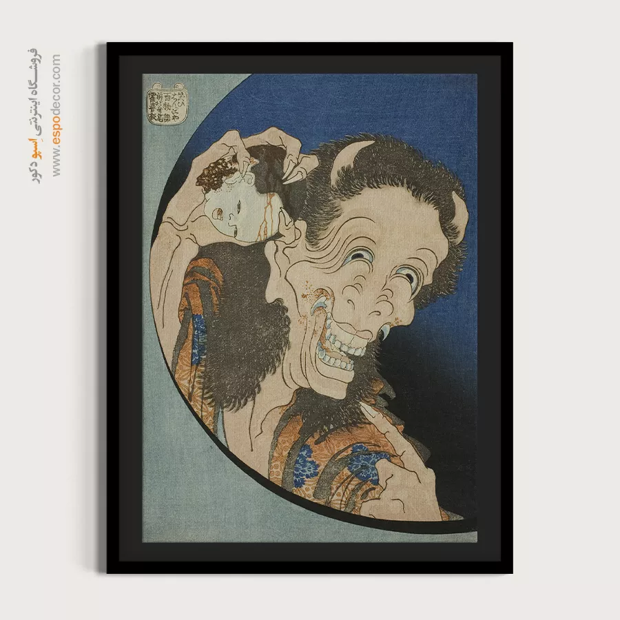 تابلو برای روز مادر - شیطان خنده دار – تابلو نقاشی هوکوسای - اسپو دکور