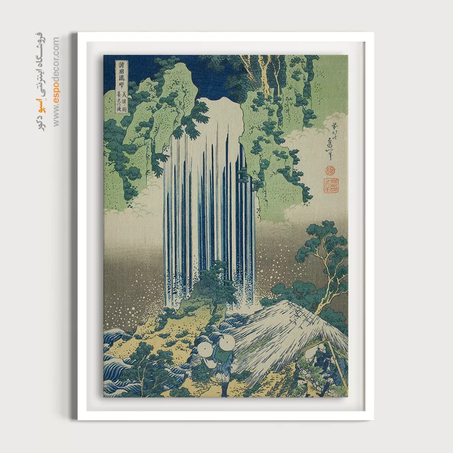 رنگهای زنده و ماندگار - آبشار یورو در استان مینو – تابلو نقاشی هوکوسای - اسپو دکور