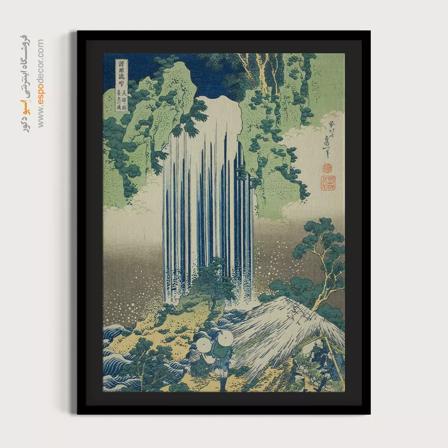 رنگهای زنده و ماندگار - آبشار یورو در استان مینو – تابلو نقاشی هوکوسای - اسپو دکور