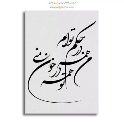 تابلو خطاطی مدرن - من همه در حکم توام،تو همه در خون منی – تابلو خطاطی - اسپو دکور
