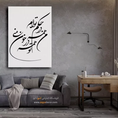 تابلو خطاطی مدرن - من همه در حکم توام،تو همه در خون منی – تابلو خطاطی - اسپو دکور