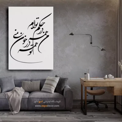 تابلو خطاطی مدرن - من همه در حکم توام،تو همه در خون منی – تابلو خطاطی - اسپو دکور