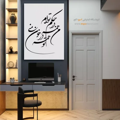 تابلو خطاطی مدرن - من همه در حکم توام،تو همه در خون منی – تابلو خطاطی - اسپو دکور