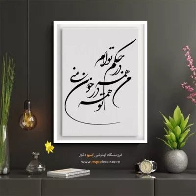 تابلو خطاطی مدرن - من همه در حکم توام،تو همه در خون منی – تابلو خطاطی - اسپو دکور